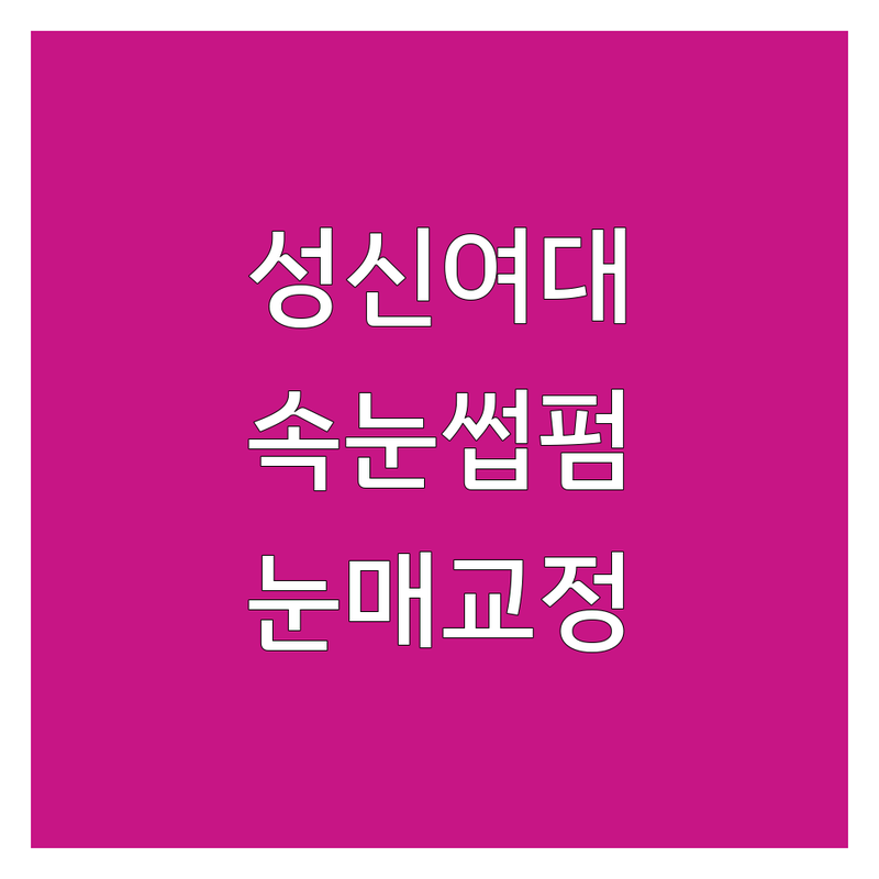 서울 성신여대입구역 속눈썹클리닉 저렴한 곳 가격싼 곳 업체 추천 | 속눈썹연장 속눈썹펌 아이래쉬 비용 가격 잘하는 곳 | 자연스러운 연장 볼륨 연장 뷰러펌 | 속눈썹영양제 속눈썹관리 속눈썹케어 | 유지력 통증없는 시술 눈매교정 효과