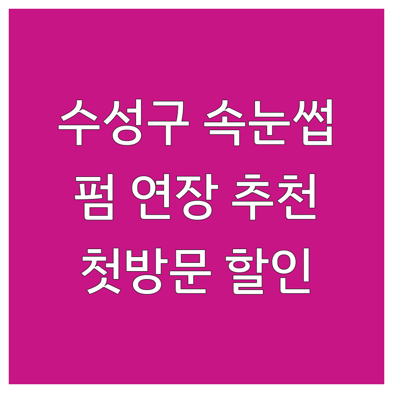대구 수성구 속눈썹연장 펌 저렴한 곳 가격싼 곳 업체 추천 | 속눈썹증모 비용 가격 잘하는 곳 | 클래식연장 볼륨연장 속눈썹펌 | 첫방문 할인 예약 무료상담 | 지산동 황금동 수성못역
