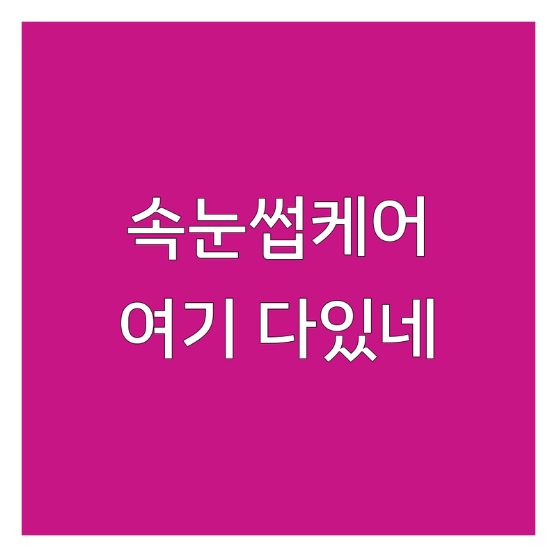 동두천 속눈썹케어 저렴한 곳 가격싼 곳 업체 추천 | 동두천 속눈썹연장 비용 가격 잘하는 곳 | 속눈썹펌 속눈썹증모 잘하는 곳 | 뷰티샵 네일샵 피부관리샵 | 유지력 꼼꼼한 시술 친절한 상담 후기