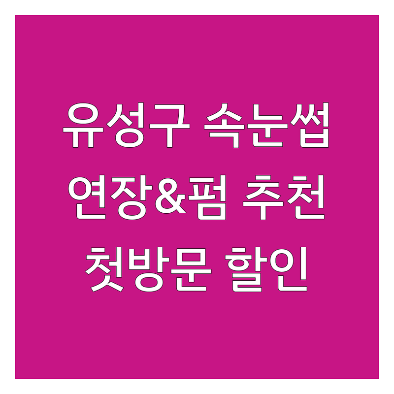 대전 유성구 속눈썹 연장 & 펌 잘하는 곳 추천 | 속눈썹 예약 비용 가격 정보 | 자연스러운 속눈썹 샵 | 유지력 좋은 속눈썹 연장 | 속눈썹 파마 저렴한 곳 | 첫 방문 할인 | 후기 많은 곳