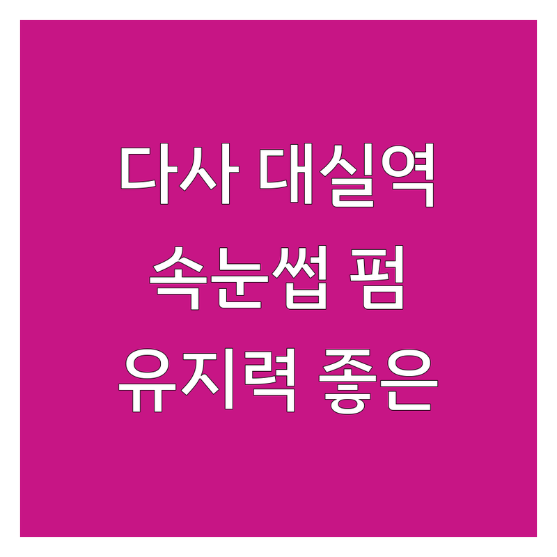 다사 대실역 속눈썹연장 잘하는 곳 | 속눈썹펌 가격 저렴한 곳 | 자연스러운 속눈썹 트렌드 | 인형 속눈썹 꿀팁 | 유지력 좋은 곳 추천