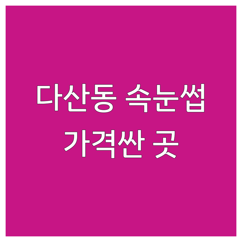 남양주 다산동 속눈썹교정 저렴한 곳 가격싼 곳 업체 추천 | 속눈썹펌 속눈썹연장 비용 가격 잘하는 곳 | 수분영양펌 블랙틴팅 언더펌 브로우왁싱 | 눈썹정리 눈매교정 브로우컨설팅 | 첫방문할인 예약제 주차가능
