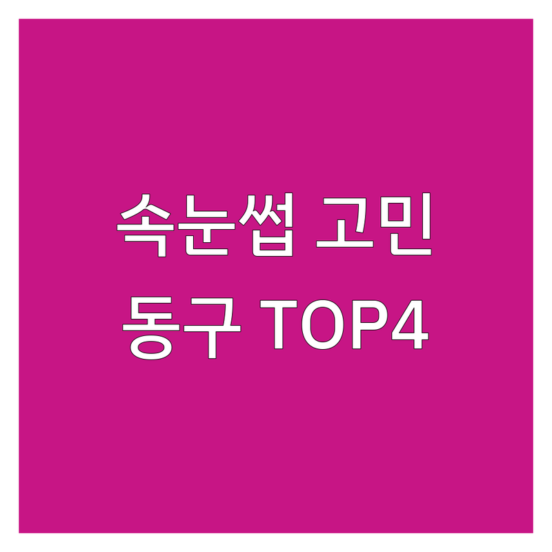 대구 동구에서 속눈썹관리 어디로 갈까? 속눈썹 고민 해결! | 현지인 추천 TOP4