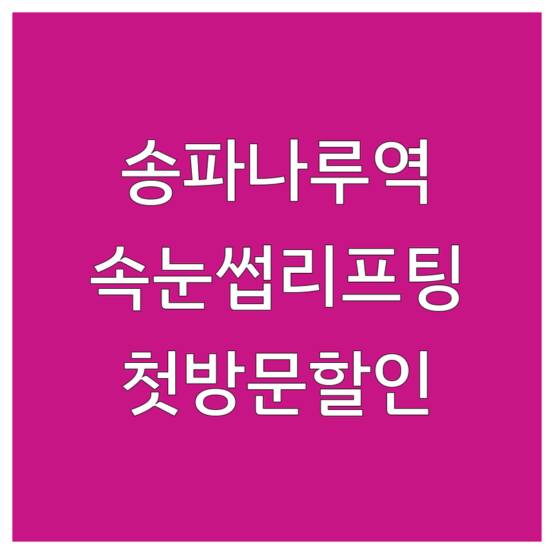 송파나루역 속눈썹리프팅 저렴한 곳 가격싼 곳 업체 추천 | 속눈썹펌 속눈썹연장 비용 가격 잘하는 곳 | 케라틴펌 틴팅펌 노글루펌 | 첫방문 할인 예약 무료상담 | 유지력 자연스러움 눈편안함