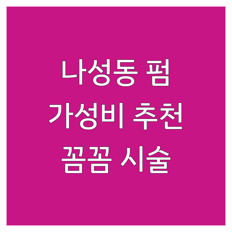세종 나성동 속눈썹펌 저렴한 곳 업체 추천 | 속눈썹 연장 비용 가격 잘하는 곳 | 케라틴펌 블랙틴팅펌 | 꼼꼼한 시술 유지력 좋은 곳 | 1인샵 주차가능