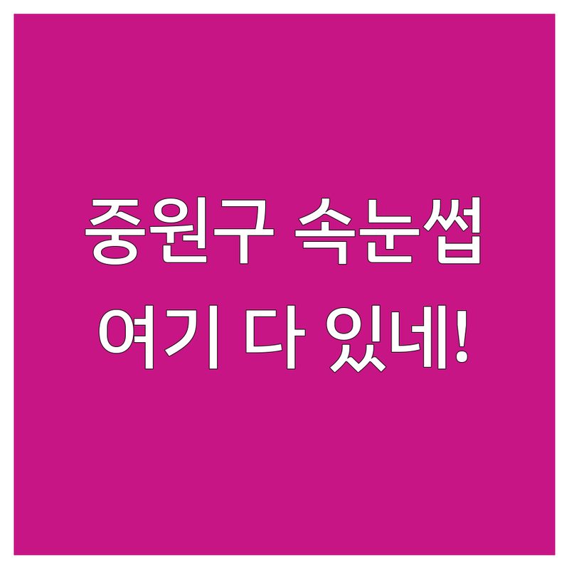 성남 중원구 속눈썹예약 저렴한 곳 가격싼 곳 업체 추천 | 속눈썹연장 속눈썹펌 비용 가격 잘하는 곳 | 롱런펌 블랙펌 복구펌 베이직연장 더블연장 | 수진역야간속눈썹 모란속눈썹 | 꼼꼼한 시술 맞춤 디자인 친절한 상담