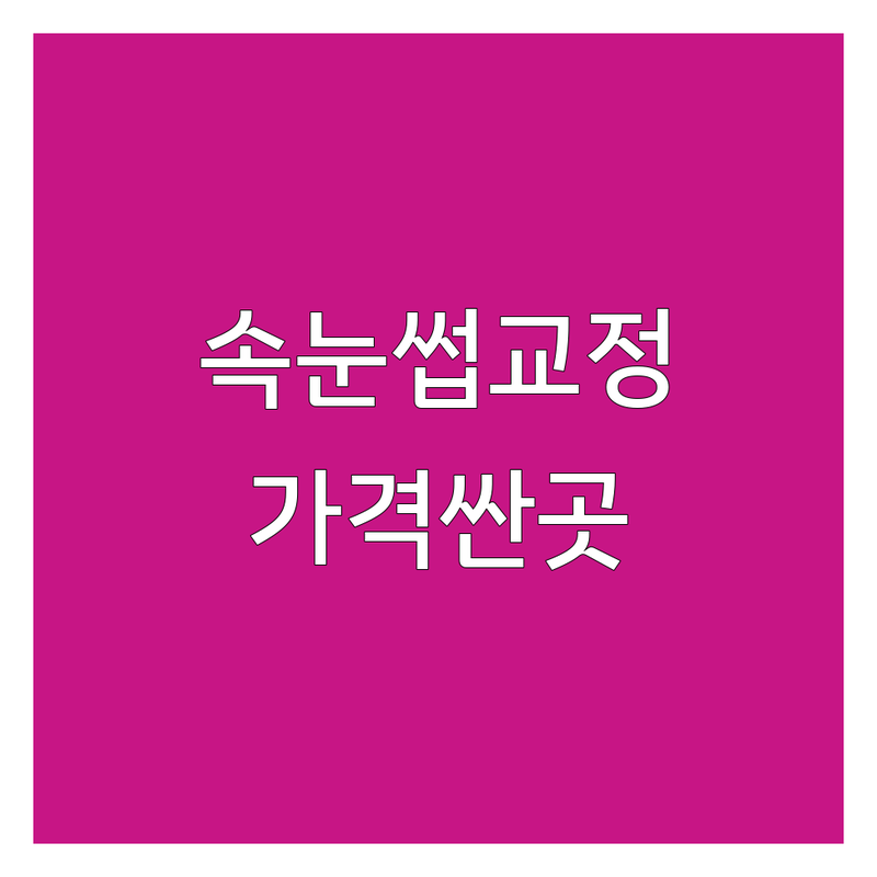 건대/부평/도봉 속눈썹교정 가격 싼곳 추천 | 속눈썹펌 유지력 좋은 곳 | 찌르는 속눈썹 해결 | 속눈썹연장 잘하는 곳 | 내돈내산 후기