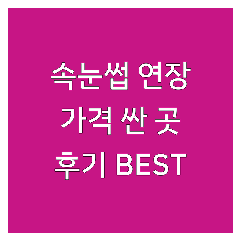 내 주변 속눈썹 연장 펌 저렴한 곳 가격싼 곳 BEST 추천 | 속눈썹후기 비용 가격 잘하는 곳 | 밍크 플랫모 볼륨펌 시그니처 | 컬러래쉬 틴트추가 | 주차가능 예약필수