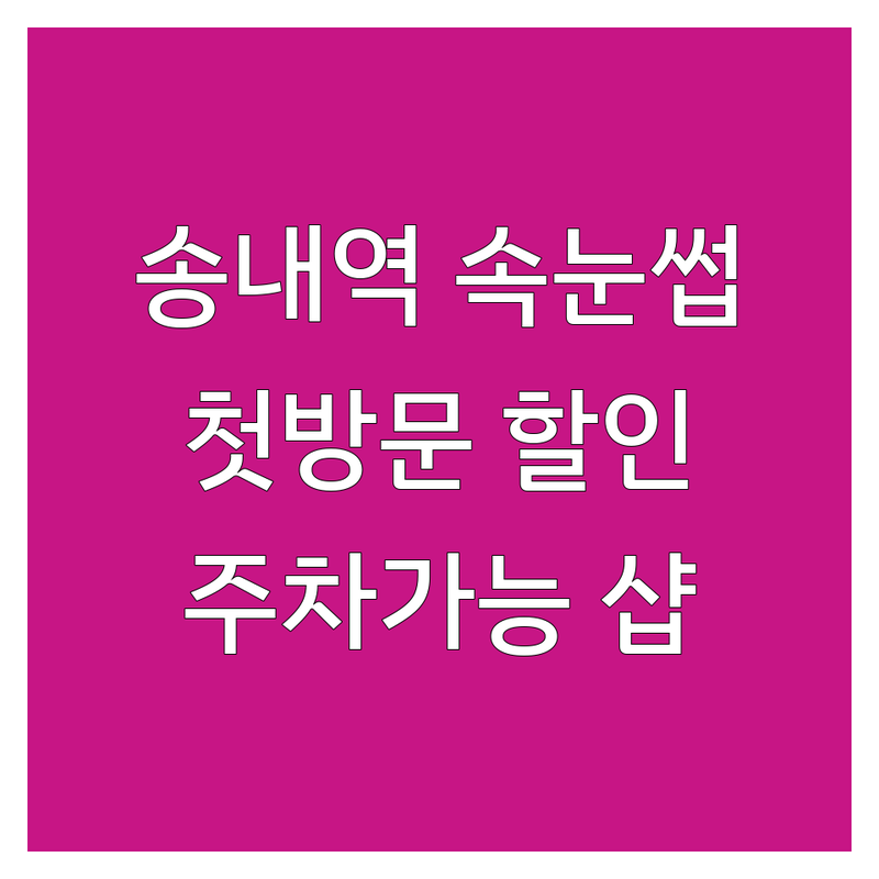 송내역 속눈썹리프팅 저렴한 곳 가격싼 곳 업체 추천 | 부천 상동 속눈썹펌 유지력 좋은 곳 비용 가격 잘하는 곳 | 안양 의왕 강동 분당 속눈썹연장 노글루펌 케라틴펌 | 첫방문 할인 예약상담 주차가능 토탈 뷰티샵