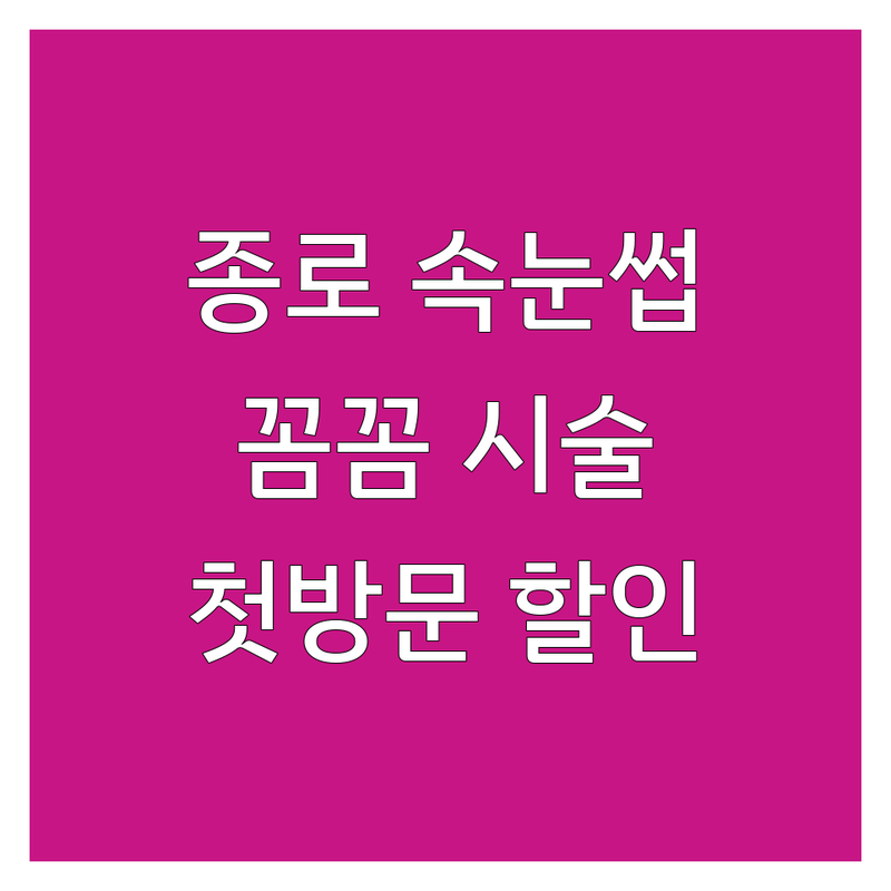 서울 종로 속눈썹관리 잘하는 곳 추천 | 종각역 광화문역 을지로3가 속눈썹연장 속눈썹펌 저렴한 곳 | 자연스러운 연장 유지력 좋은 펌 시술 | 눈썹 케어 디자인 전문가 | 첫 방문 할인 후기 가격 비교
