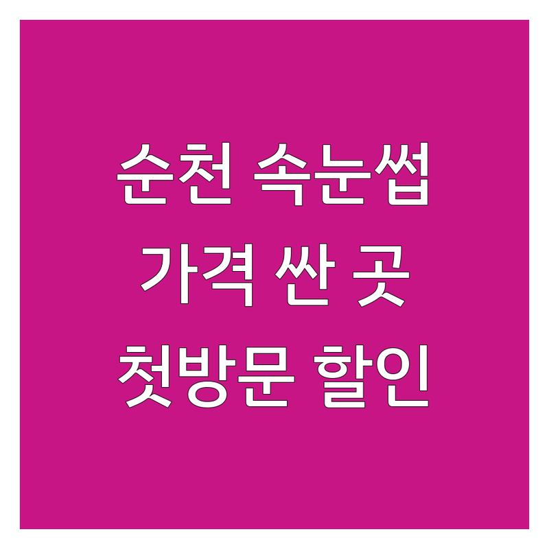 순천 속눈썹살롱 저렴한 곳 가격싼 곳 업체 추천 | 속눈썹연장 속눈썹펌 비용 가격 잘하는 곳 | 러시안볼륨 특수컬 뷰러펌 언더펌 | 1:1 맞춤 꼼꼼한 시술 유지력 좋은 | 첫방문 할인 야간 시술 고객 후기