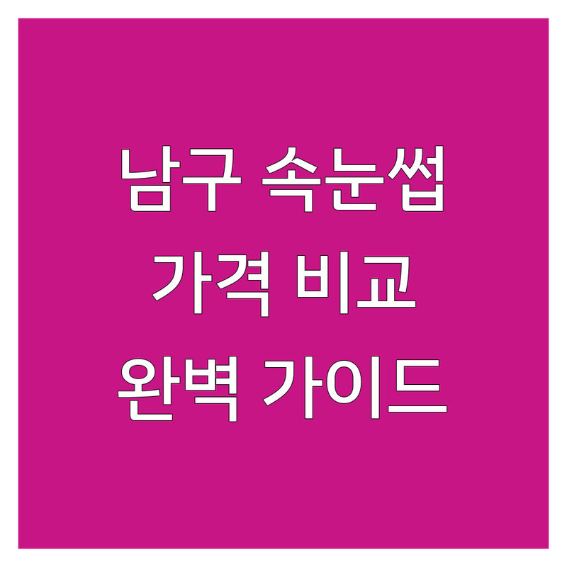 ✨ 광주 남구 속눈썹가격, 현명하게 선택하는 완벽 가이드! ✨