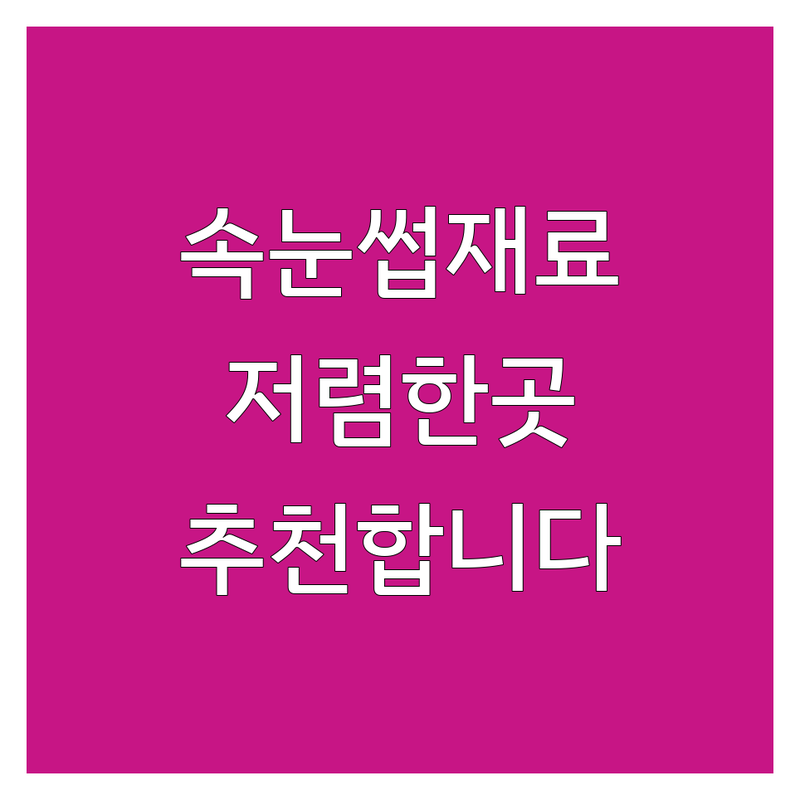 서울 동대문 홍대 속눈썹재료 저렴한 곳 가격싼 곳 업체 추천 | 뷰티재료 도매 소매 전문 판매 잘하는 곳 | 다양한 종류 속눈썹 연장 펌 재료 | 온라인 오프라인 매장 방문 가능