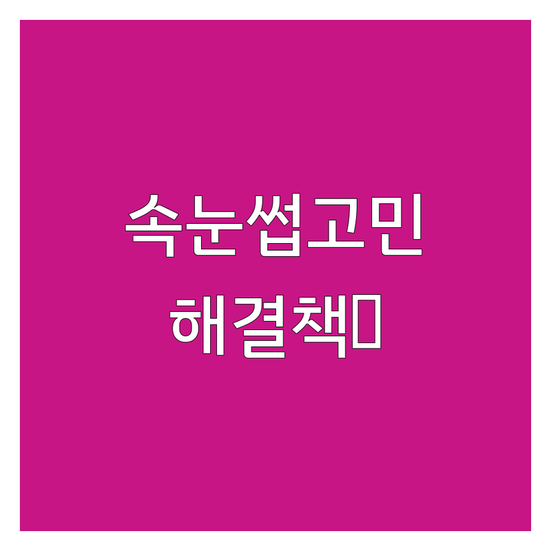 속눈썹특수 고민 해결! 인천 연수구 속눈썹 연장/펌 전문 솔루션 | 전문가가 알려주는 선택 팁