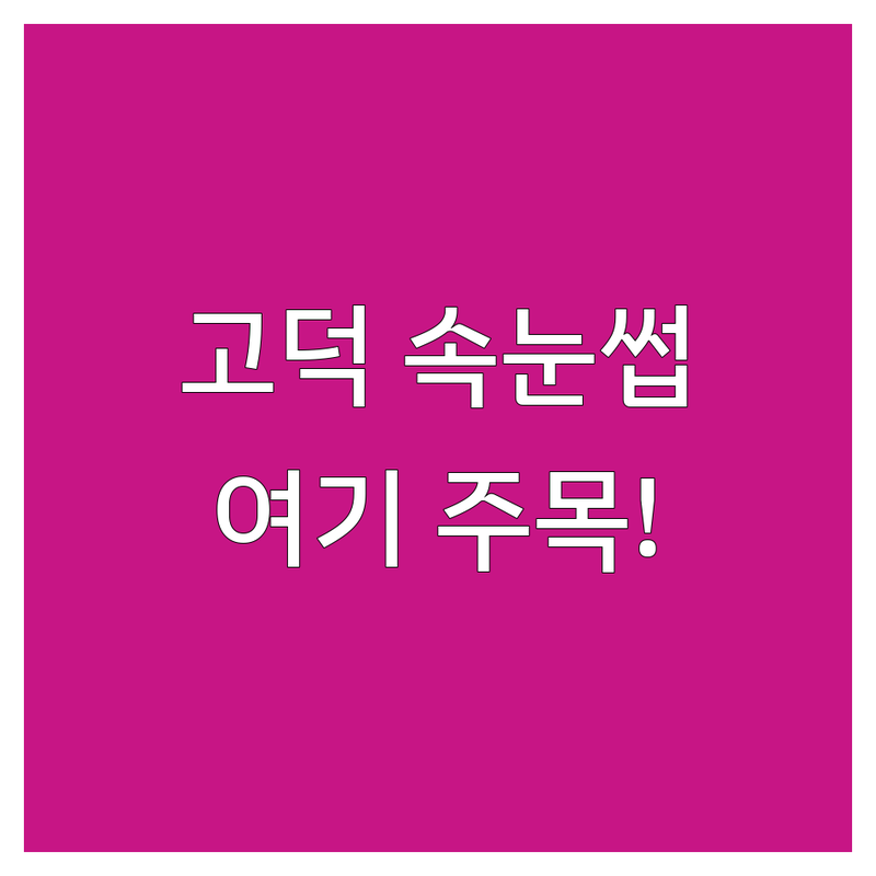 강동구 고덕동 속눈썹연장펌 저렴한곳 가격싼곳 업체추천 | 속눈썹브러시 관리법 잘하는곳 | 자연스러운 속눈썹 펌 연장 | 속눈썹 영양제 주의사항 | 컬 유지력 추천