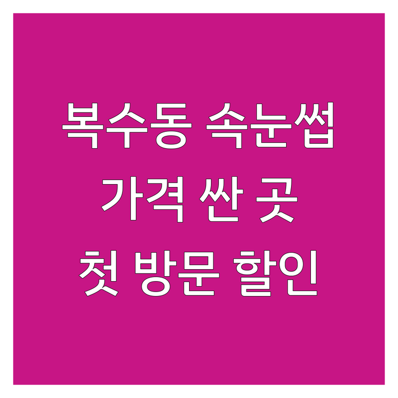 대전 서구 복수동 속눈썹 연장 펌 가격싼 곳 업체 추천 | 속눈썹 증모 펌 비용 가격 잘하는 곳 | 벨벳 밍크 플랫모 뷰러펌 생장술 | 꼼꼼한 시술 유지력 맞춤 디자인 | 예약제 주차 가능 첫 방문 할인