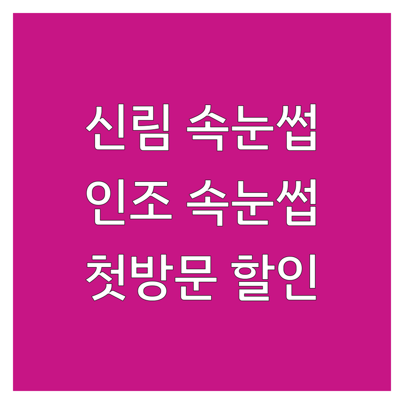 신림역 속눈썹연장 인조속눈썹 잘하는 곳 추천 | 속눈썹펌 속눈썹수강 비용 가격 | 자연스러운 속눈썹 시술 유지력 좋은 곳 | 첫 방문 할인 이벤트 | 전문가 상담 예약