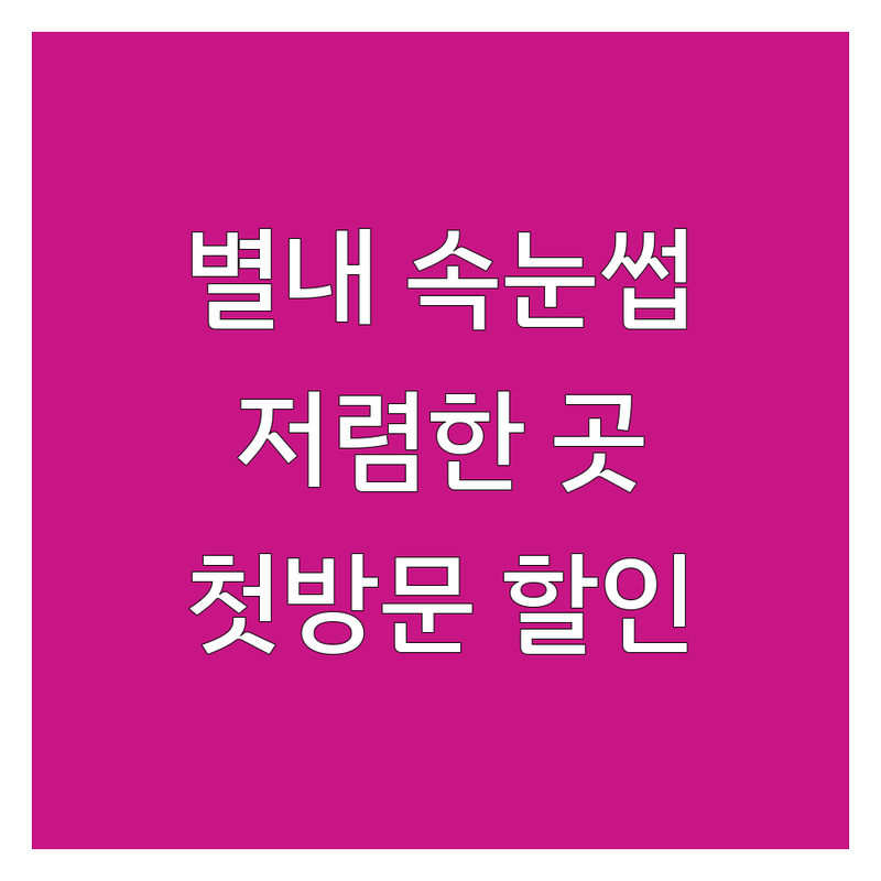남양주시 별내동 속눈썹연장 펌 저렴한 곳 가격싼 곳 업체 추천 | 속눈썹클리닉 비용 가격 잘하는 곳 | 자연스러운 속눈썹 유지력 좋은 곳 | 첫방문 할인 이벤트 | 꼼꼼한 시술 무료 상담 예약