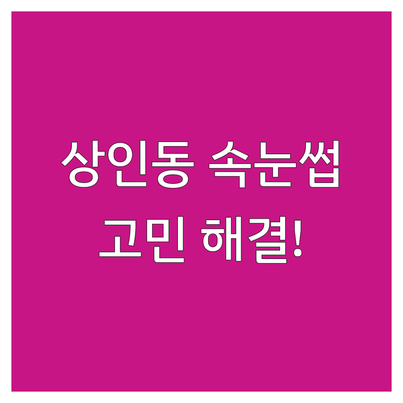 대구 달서구 상인동 속눈썹살롱 어디로 갈까? 속눈썹 고민 해결! | 현지인 추천 TOP5