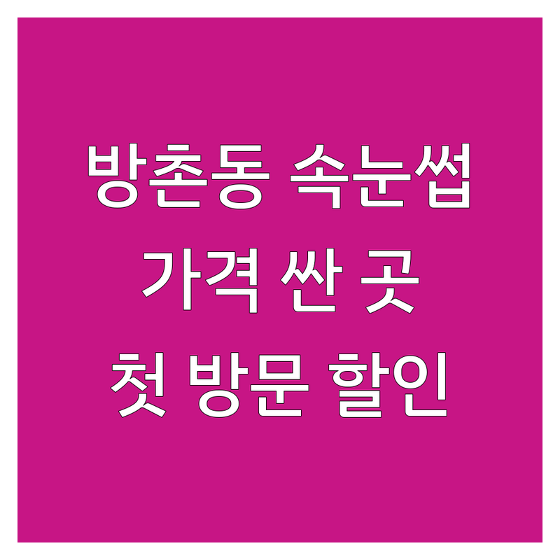 대구 동구 방촌동 속눈썹뷰티샵 저렴한곳 가격싼곳 업체 추천 | 속눈썹 연장 펌 비용 가격 잘하는 곳 | 자연스러운 볼륨펌 블랙그라마 언더래쉬 | 출장 1대1 맞춤 예약제 | 첫 방문 할인 주차가능