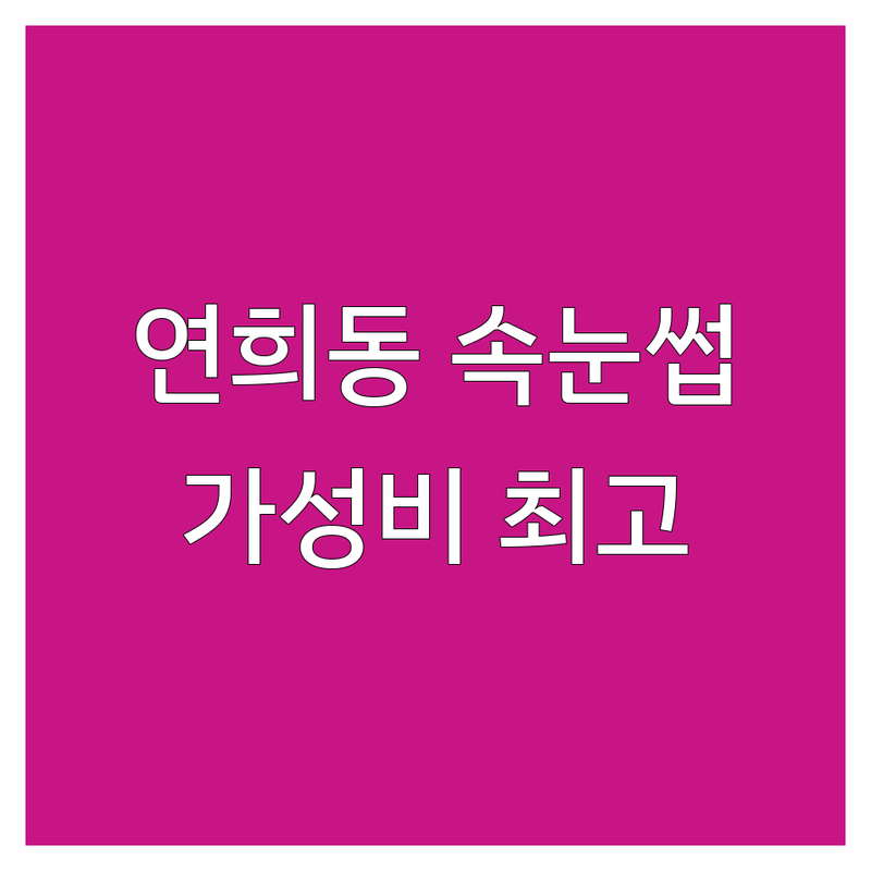 연희동 속눈썹케어 저렴한 곳 가격싼 곳 업체 추천 | 속눈썹연장펌 비용 가격 잘하는 곳 | 자연스러운 눈매 고급 시술 | 유지력 좋은 속눈썹샵 디자인 상담 | 모근 보호 뷰러펌 관리