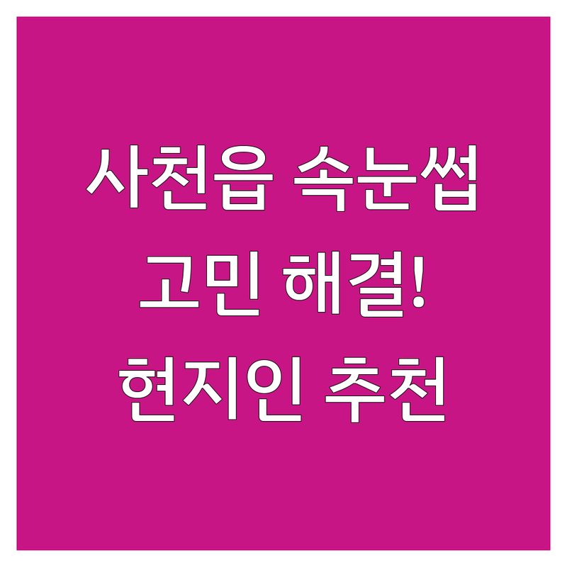 사천시 사천읍에서 속눈썹뷰티샵 어디로 갈까? 속눈썹뷰티샵 고민 해결! | 현지인 추천 TOP5