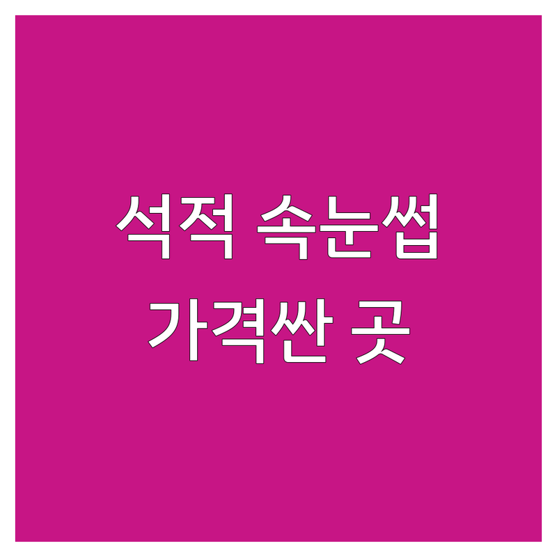 칠곡군 석적읍 속눈썹샵 저렴한 곳 가격싼 곳 업체 추천 | 속눈썹 연장 펌 비용 가격 잘하는 곳 | 자연스러운 디자인 유지력 좋은 시술 | 첫 방문 할인 예약 전문 상담 | 불편함 없는 시술 사후 관리