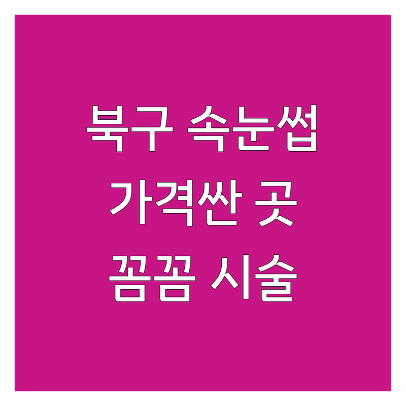 광주 북구 매곡동 속눈썹샵 저렴한 곳 가격싼 곳 업체 추천 | 속눈썹연장 속눈썹펌 비용 가격 잘하는 곳 | 언더연장 뷰러펌 케라틴펌 블랙틴팅펌 | 1:1맞춤 꼼꼼한시술 친절한상담 유지력좋은 | 프라이빗 예약필수 주차가능 빠른시술