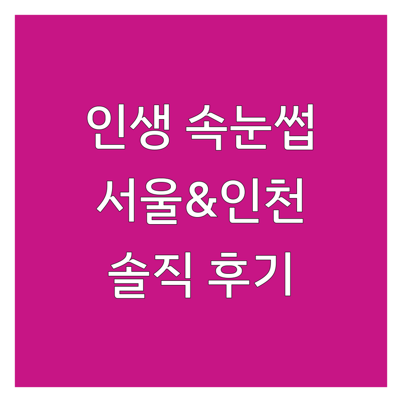 서울 및 인천에서 찾은 인생 속눈썹염색 4곳 | 직접 방문 후기 포함