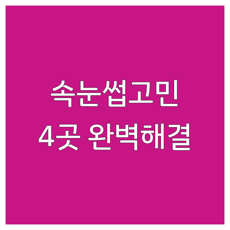 속눈썹특수 고민 해결! 꼼꼼한 속눈썹 연장/펌 전문점 4곳 | 고객 후기 기반 완벽 가이드