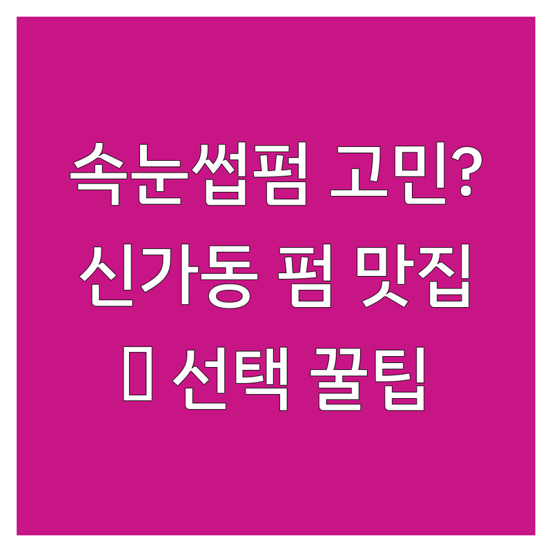속눈썹펌 고민 해결! 광주 광산구 신가동 속눈썹펌 솔루션 | 전문가가 알려주는 선택 팁
