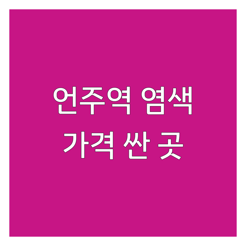강남 언주역 속눈썹염색 가격싼 곳 잘하는 곳 추천 | 속눈썹펌 속눈썹연장 비용 가격 잘하는 곳 | 브로우펌 눈썹염색 속눈썹틴팅 | 자연스러운 볼륨 지속력 긴 유지력 | 맞춤 디자인 친절한 상담 편안한 시술 후기
