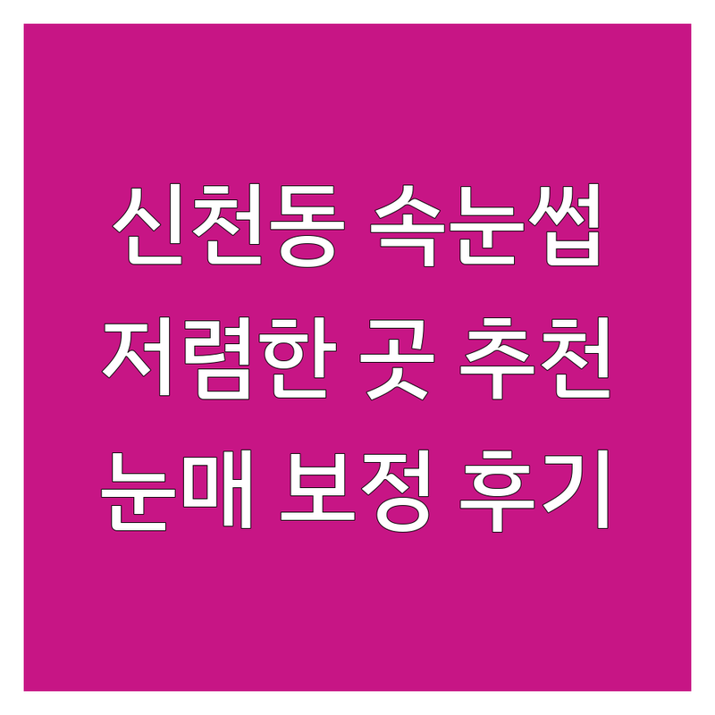 대구 동구 신천동 속눈썹 연장 펌 저렴한 곳 가격싼 곳 업체 추천 | 속눈썹매장 비용 가격 잘하는 곳 | 케라틴펌 블랙틴트펌 내추럴펌 | 자연스러운 속눈썹 뷰티 | 눈매 보정 후기