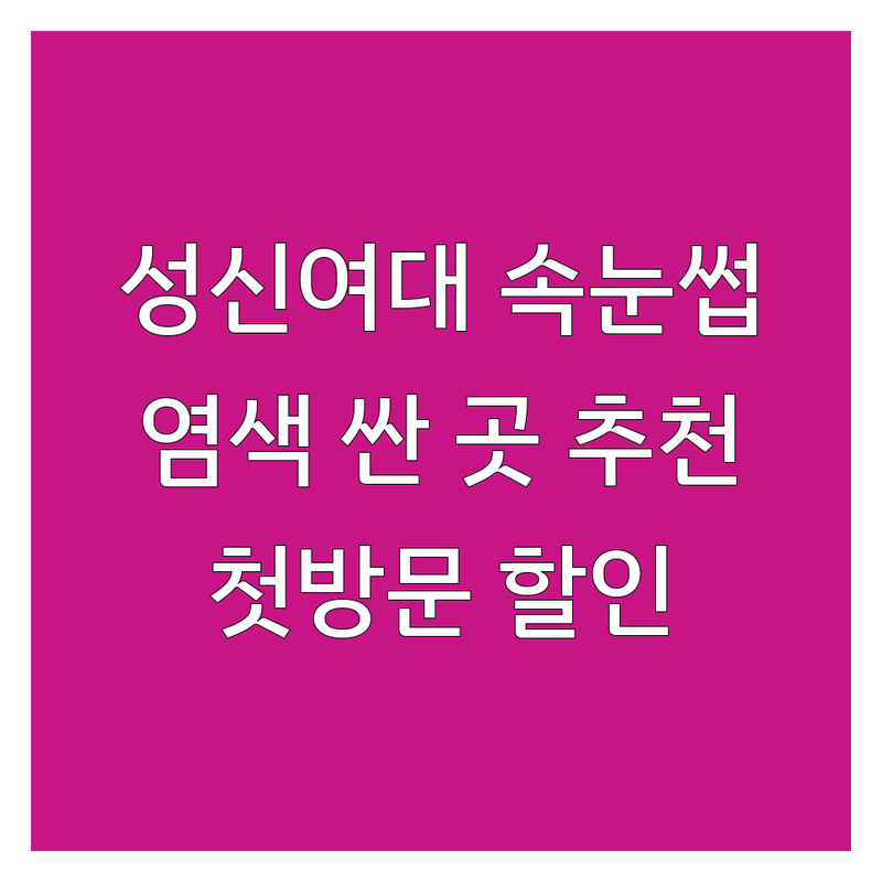 서울 성북구 성신여대입구역 속눈썹염색 저렴한 곳 가격싼 곳 업체 추천 | 속눈썹염색 비용 가격 잘하는 곳 | 블랙틴팅 수분염색 영양염색 | 셀프염색 주의사항 애프터케어 꿀팁 | 첫 방문 할인 예약 무료상담