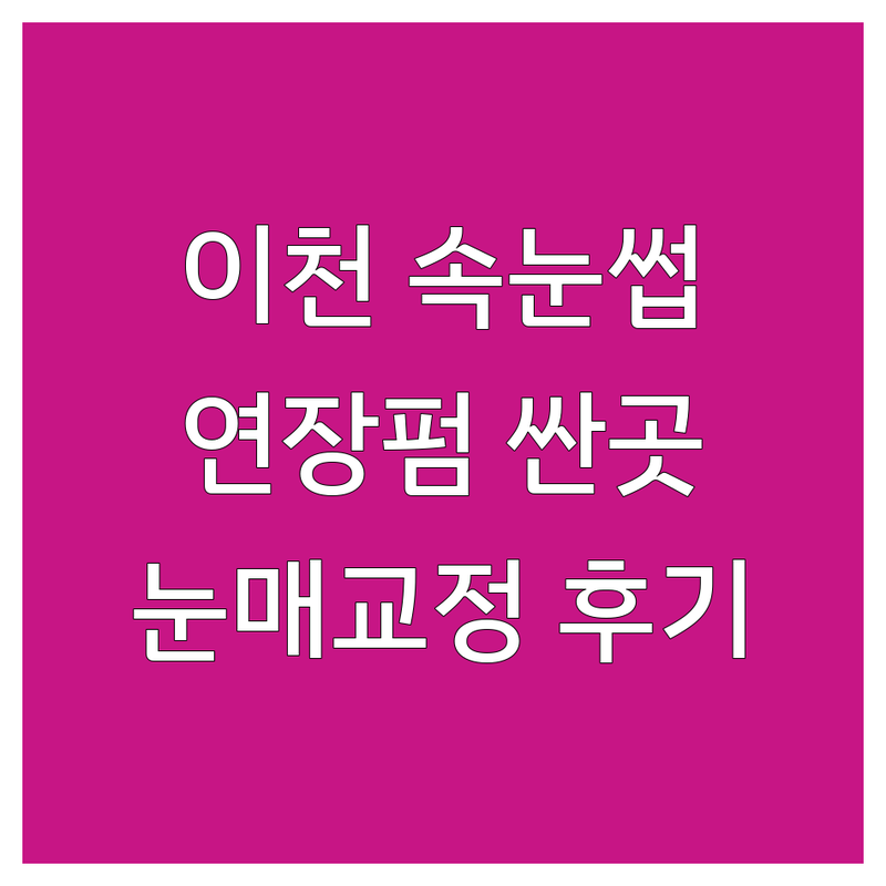 이천 속눈썹 연장 펌 저렴한 곳 가격싼 곳 업체 추천 | 속눈썹펌 속눈썹연장 비용 가격 잘하는 곳 | 노글루펌 뷰러펌 틴팅펌 | 디자인연장 플랫모 속눈썹세럼 | 무쌍 눈매교정 후기 주의사항