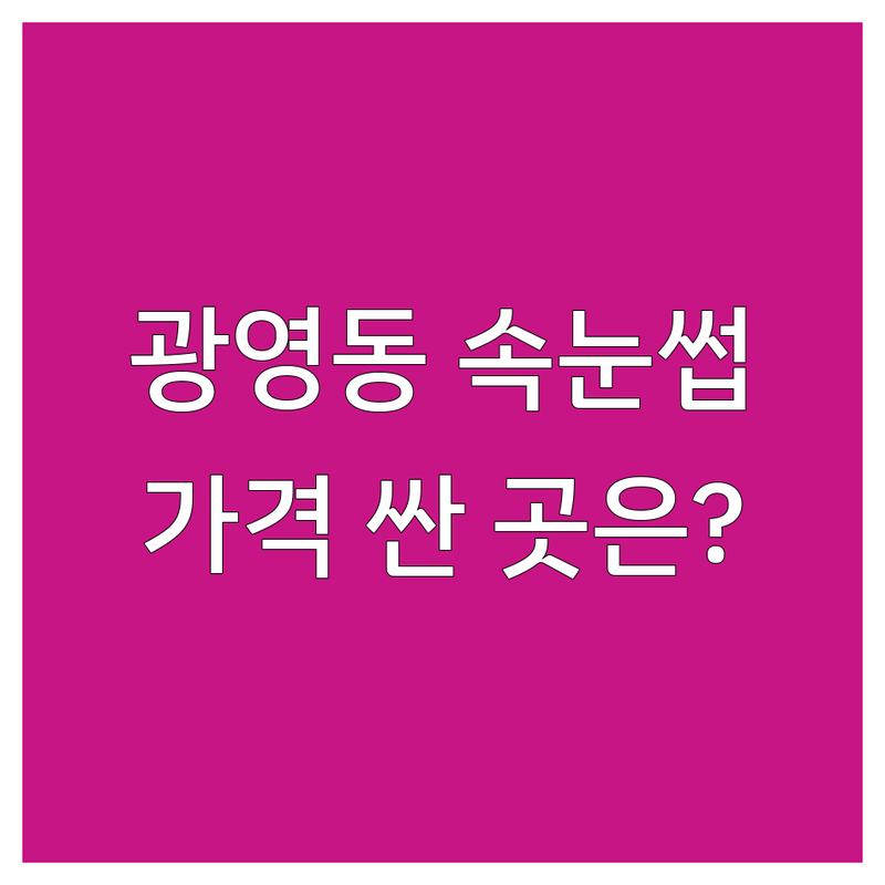 광양시 광영동 속눈썹살롱 저렴한 곳 가격싼 곳 업체 추천 | 속눈썹 연장 펌 비용 가격 잘하는 곳 | 자연눈썹 젤네일 패디큐어 | 첫 방문 할인 예약 주차 가능