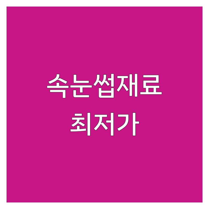 서울 속눈썹재료 저렴한 곳 가격싼 곳 업체 추천 | 속눈썹연장 비용 가격 잘하는 곳 | 속눈썹펌 속눈썹증모 네일아트재료 | 태닝 왁싱 반영구 | 첫방문 할인 예약 주차가능