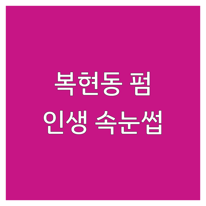 대구 북구 복현동에서 찾은 완벽한 속눈썹펌 업체 4곳 | 직접 방문 후기 포함