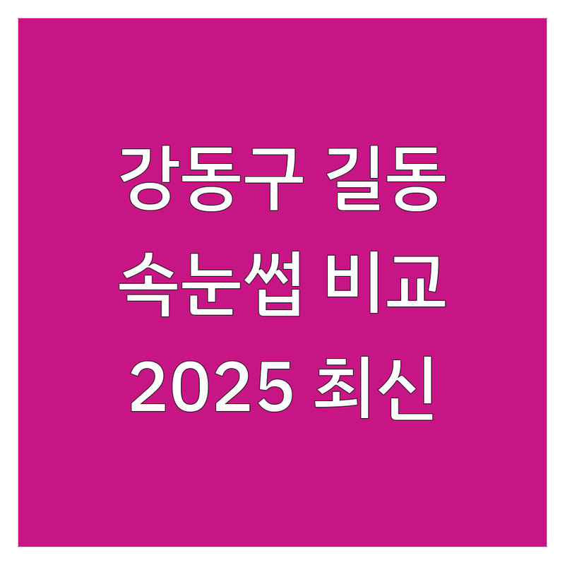 서울 강동구 길동 속눈썹클리닉 한눈에 비교 | 2025년 최신 정보 총정리
