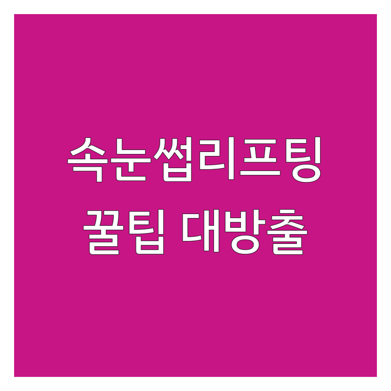 속눈썹리프팅 완벽 가이드: 서산, 분당, 서울에서 실패 없이 성공하는 꿀팁 | 속눈썹 펌 디자인 추천 | 유지기간 늘리는 관리법