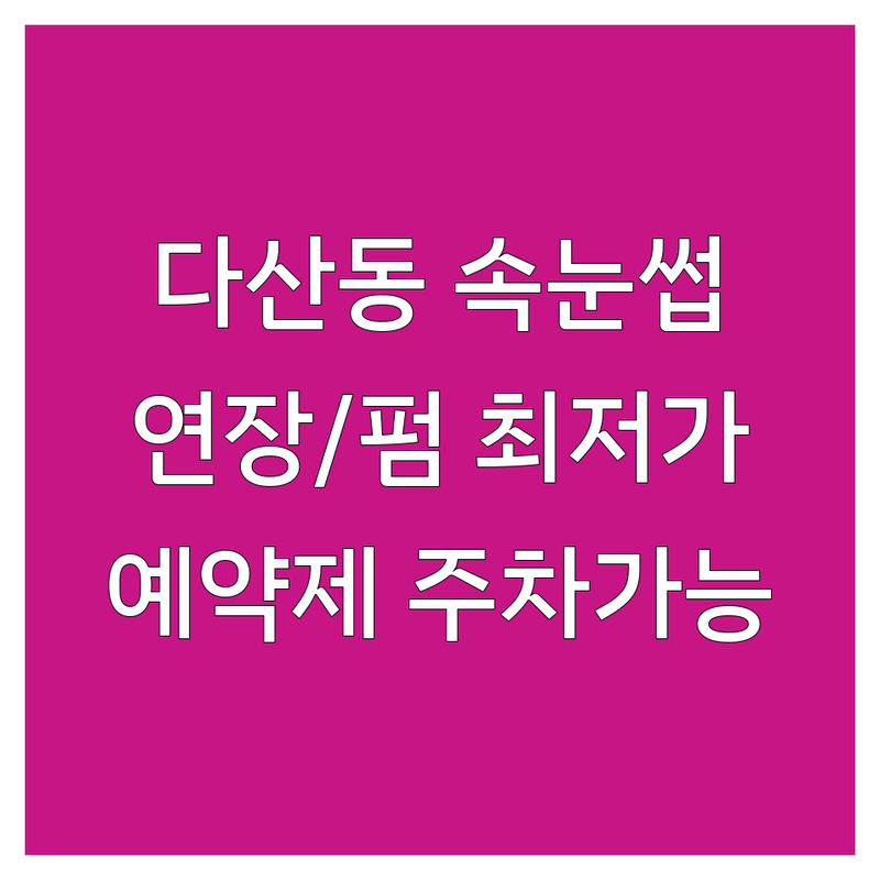 남양주 다산동 속눈썹교정 저렴한 곳 가격싼 곳 업체 추천 | 속눈썹 연장 펌 비용 가격 잘하는 곳 | 속눈썹펌 속눈썹연장 블랙틴팅펌 브로우왁싱 | 꼼꼼한 시술 맞춤 디자인 친절한 상담 | 예약제 주차가능 역세권