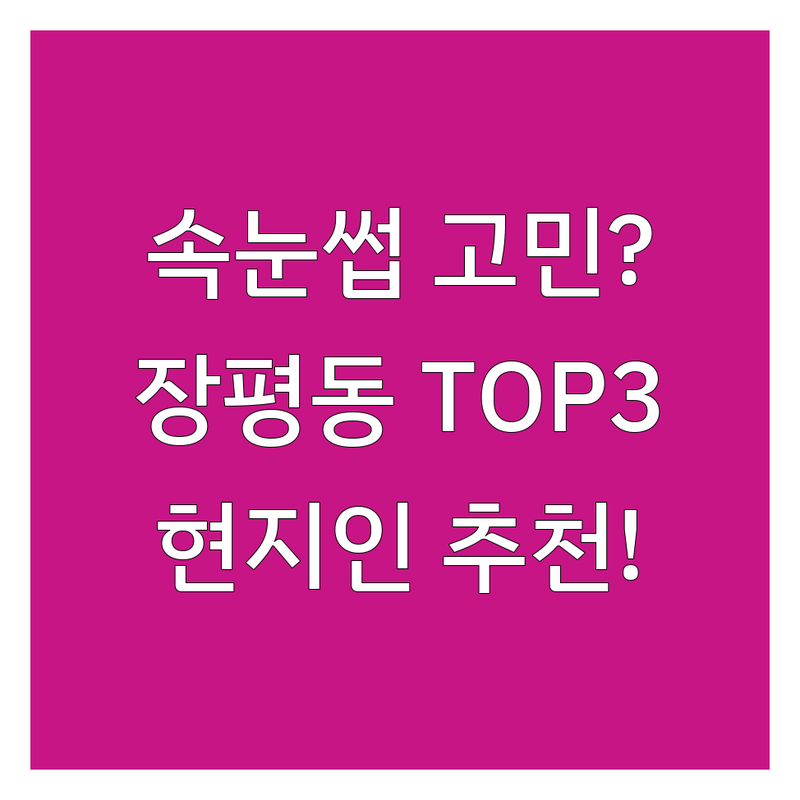 거제시 장평동에서 속눈썹케어 어디로 갈까? 속눈썹 고민 해결! | 현지인 추천 TOP3