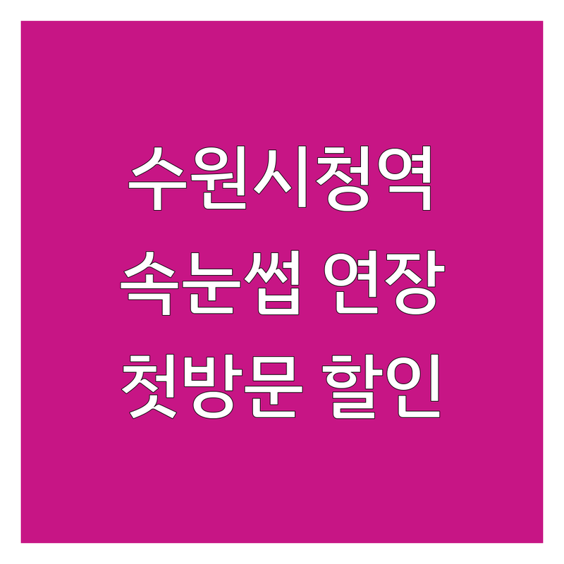 수원시청역 인계동 속눈썹 연장 펌 가격 싼 곳 업체 추천 | 속눈썹 연장 펌 비용 가격 잘하는 곳 | LED 연장 펌포인트연장 케라틴펌 | 첫 방문 할인 이벤트 | 무료상담 후기