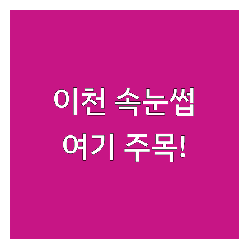 이천시 속눈썹세럼 연장 저렴한 곳 추천 | 속눈썹펌 속눈썹증모 잘하는 곳 | 노글루펌 뷰러펌 영양펌 틴팅펌 | 디자인연장 리터치 듀얼펌 | 첫방문할인 전문가상담