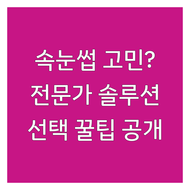 속눈썹 고민 해결! 서울 속눈썹살롱 솔루션 | 전문가가 알려주는 선택 팁