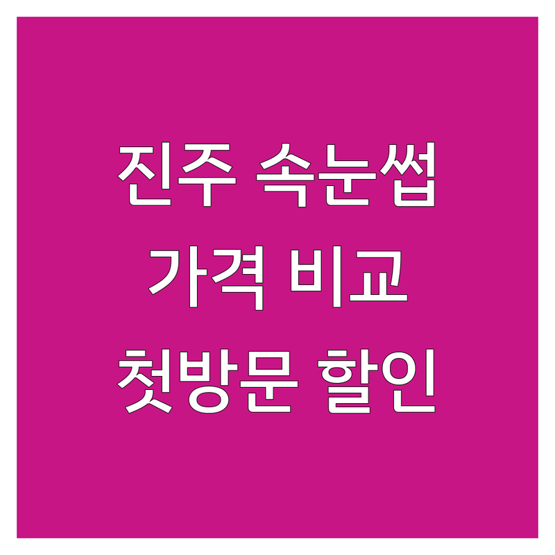 진주시 충무공동 속눈썹연장 펌 저렴한 곳 업체 추천 | 속눈썹펌 가격 잘하는 곳 | 유지력 좋은 속눈썹연장 | 디자인 속눈썹 뷰러펌 케라틴펌 | 첫 방문 할인 이물감 없는 속눈썹예약