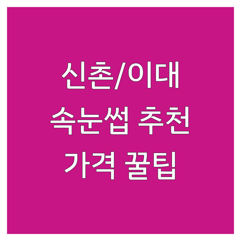 신촌/이대 속눈썹마스카라 저렴한 곳 가격싼 곳 업체 추천 | 속눈썹연장 속눈썹펌 비용 가격 잘하는 곳 | 마스카라연장 플랫모 러시안볼륨 펌포인트연장 | 유지력 좋은곳 편안한 시술 솔직후기 | 첫 방문 꿀팁 주의사항