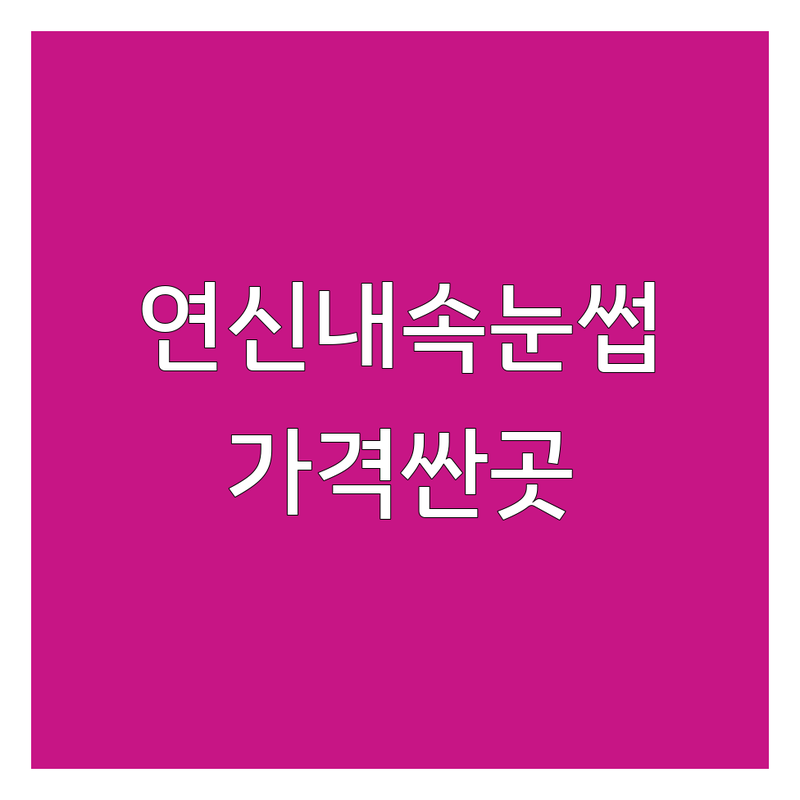 은평구 연신내 속눈썹케어 저렴한곳 가격싼곳 업체 추천 | 속눈썹연장 속눈썹펌 잘하는곳 | 뷰러펌 케라틴펌 유지력좋은 | 눈매교정 자연스러운 | 주차가능 당일예약