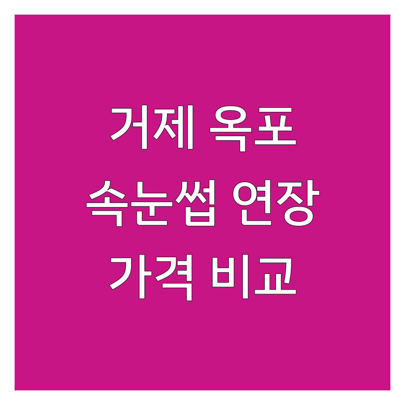 거제 옥포동 속눈썹 연장/펌 가격 비교 | 첫 방문 꿀팁부터 디자인 선택까지!