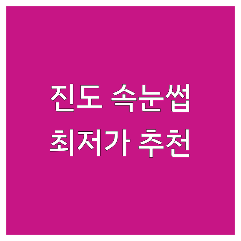 전남 진도읍 속눈썹샵 저렴한 곳 가격싼 곳 업체 추천 | 속눈썹 연장 펌 잘하는 곳 | 왁싱 피부관리 네일아트 | 예약 무선인터넷 주차 | 첫 방문 할인 이벤트